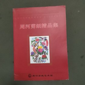 周河艺术剪纸精品集