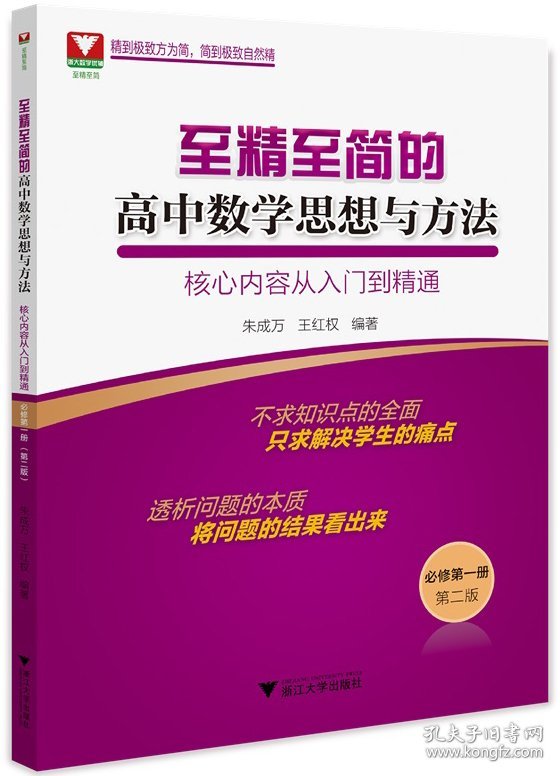 【全新正版】 至精至简的高中数学思想与方法：核心内容从入门到精通（必修第一册）（第二版） 9787308227254 朱成万、王红权 浙江大学出版社 2022-09-30
