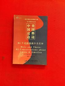 中国这边，美国那边：81个话题透视中美差异