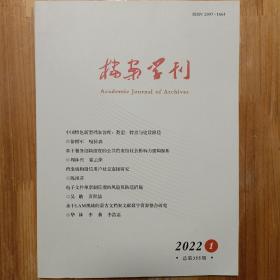 《档案学刊》创刊号