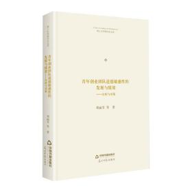 青年创业团队道德敏感的发展与绩效——分析与对策 经济理论、法规 邓丽芳 等 新华正版