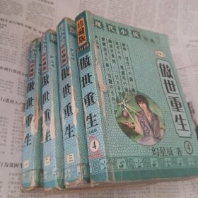 现代小说珍藏版～傲世重生1～4册完