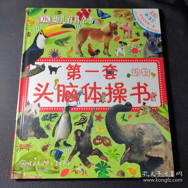 动物-第一套头脑体操书-幼儿百科全书