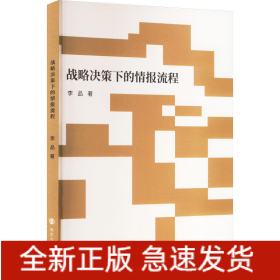 戰(zhàn)略決策下的情報(bào)流程