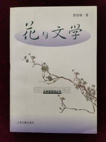 花与文学