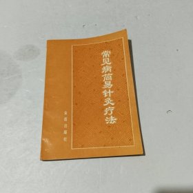 常见病简易针灸疗法