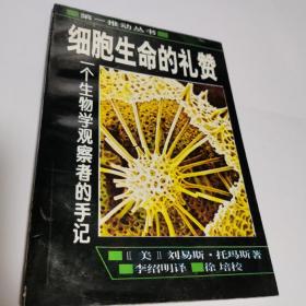 细胞生命的礼赞 : 一个生物学观察者的手记（第一推动丛书）