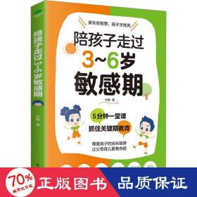 陪孩子走过3~6岁敏感期 素质教育 李静 新华正版