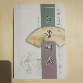 白香词谱：学词入门第一书