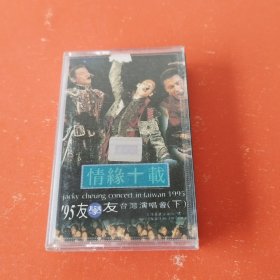 磁带： 情缘十载 95友学友台湾演唱会（下）