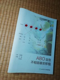 ABO血型不相容器官移植（正版现货 内页有点划线 实物拍图）