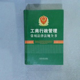 工商行政管理常用法律法规全书