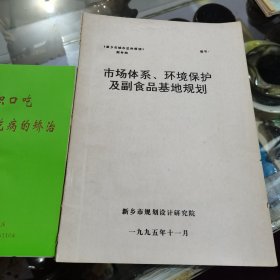 市场体系环境保护及副食品基地规划