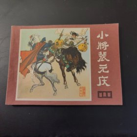 《说唐》之十一：小将裴元庆（连环画）