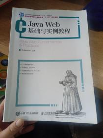 JavaWeb基础与实例教程