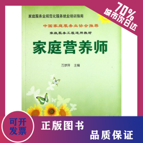 家庭营养师/家庭服务业规范化服务就业培训指南 9787504592590