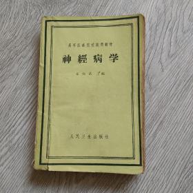 神经病学1960年