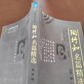 陶行知名篇精选