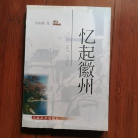 忆起徽州