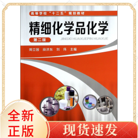 精细化学品化学(第2版高等学校十二五规划教材)