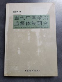 当代中国政治监督体制研究