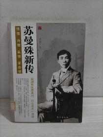 苏曼殊新传