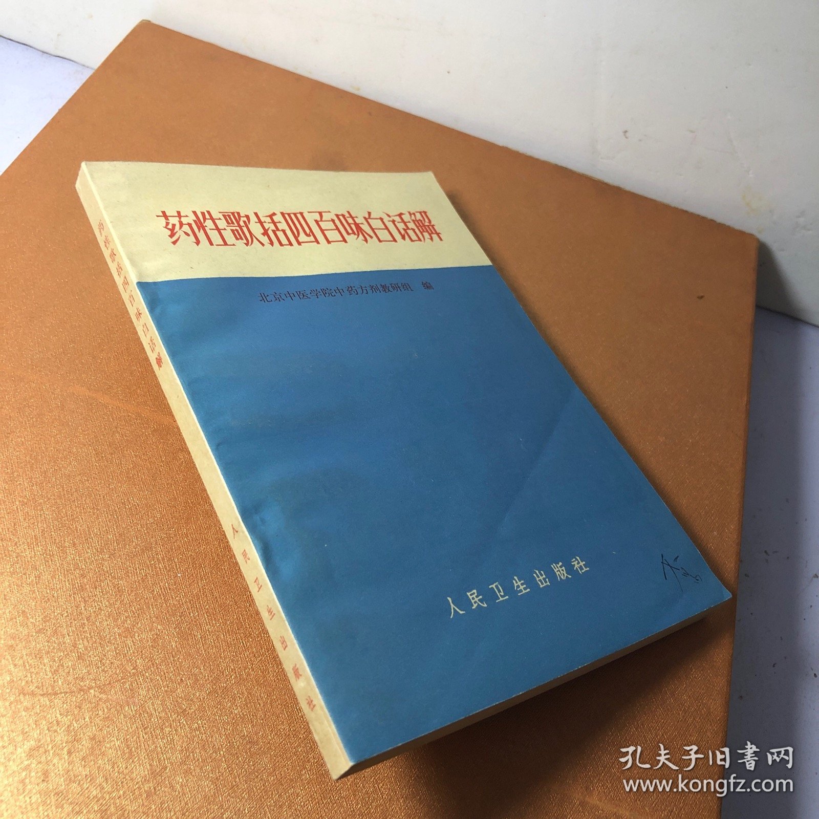 药性歌括四百味白话解