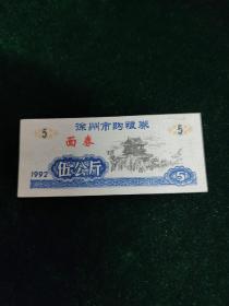 1992年徐州市购粮券 面券 5公斤，3.3*7.8