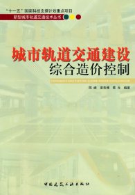 城市軌道交通建設綜合造價控制/新型城市軌道交通技術(shù)系列叢書