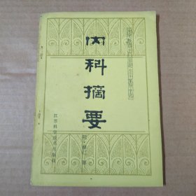 内科摘要-中医古籍小丛书 85年一版一印