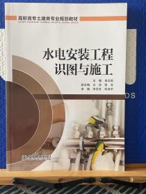 高职高专土建类专业规划教材 水电安装工程识图与施工