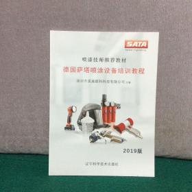 正版 德国萨塔喷涂设备培训教程 2019版
