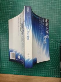 形而上学的没落：马克思与费尔巴哈关系的当代解读