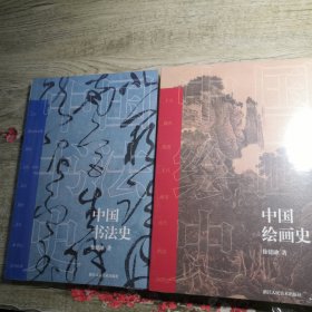 中国绘画史 中国书法史（全新未拆封）2册合售