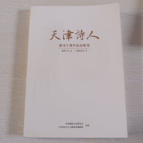 天津诗人 创刊十周年纪念特刊 2011.1-2021.1