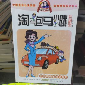 淘气包马小跳：开甲壳虫车的女校长（漫画升级版）