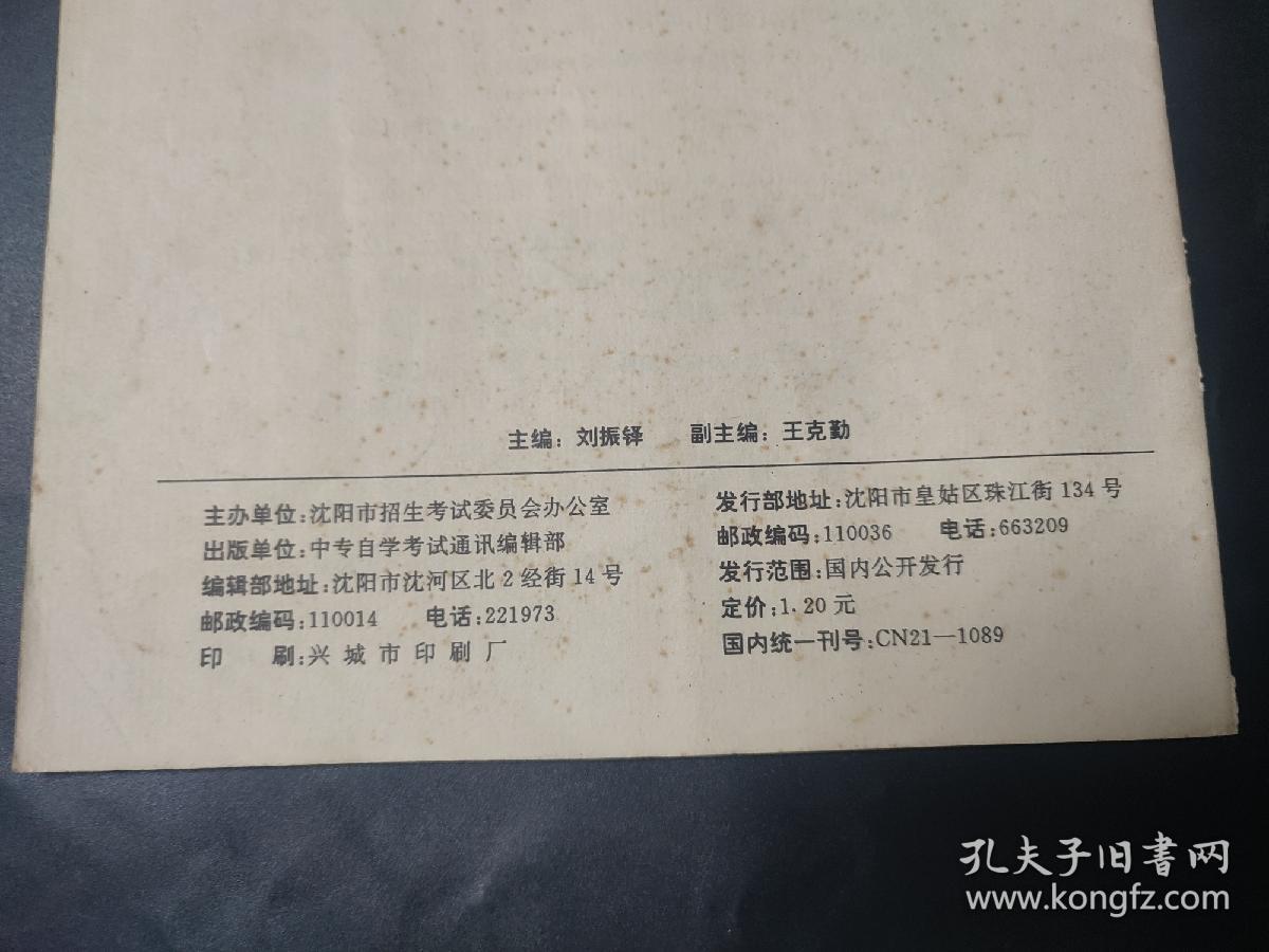 中专自学考试通讯 中考专辑1993 内页无笔迹