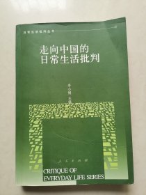 走向中国的日常生活批判/日常生活批判丛书