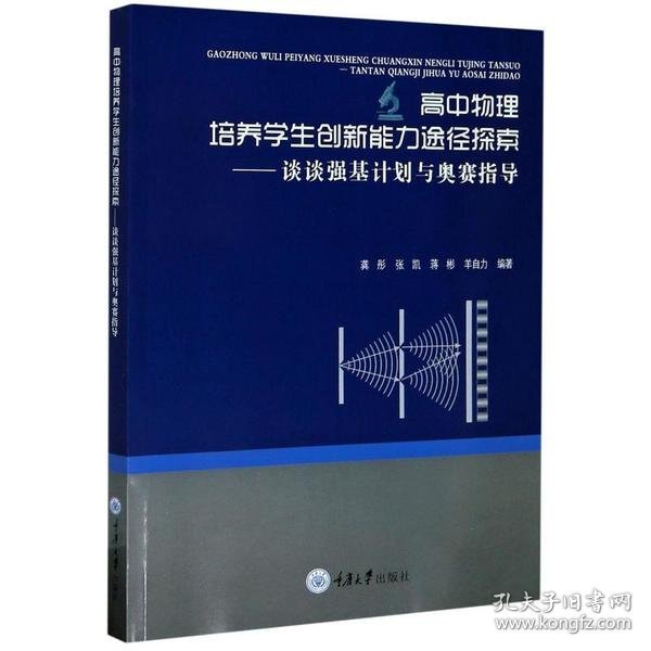 高中物理培养学生创新能力途径探索——谈谈强基计划与奥赛指导