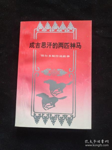 成吉思汗的两匹神马 鄂尔多斯传说故事  一版一印