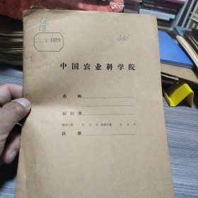 16开油印本＜1958年度果树试验情况及1959年计划＞山东省农业科学研究所1958年，