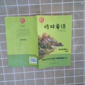 格林童话/三年级快乐读书吧指定阅读（世界文学经典文库·青少版）