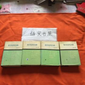 现代英语用法词典;第1--5册全，缺第3册