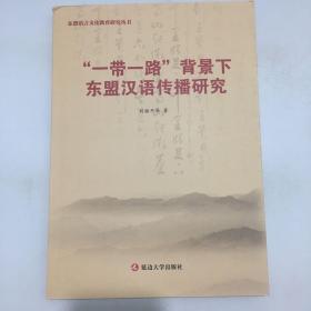 一带一路背景下东盟汉语传播研究