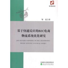 基于快速反应的B2C电商物流系统优化研究