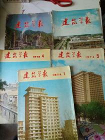 建筑学报973第1期，1974年第1，4，5期，1976年第2期共5册合售