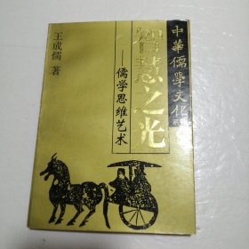 中华儒学文化系列 智慧之光一儒学思维艺术