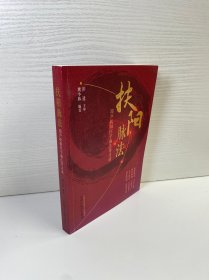 扶阳脉法 : 郑卢扶阳医学脉法传习录