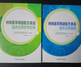 特殊医学用途配方食品临床应用指南 /特殊医学用途配方食品临床应用参考目录2本合售