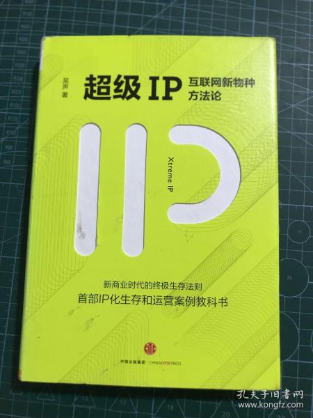 超级IP：互联网新物种方法论